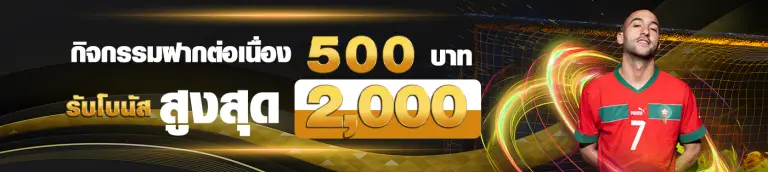 กิจกรรมฝากต่อเนื้อง 500 บาท รับโบนัส สูงสุด 2,000 - gordes888-th.com