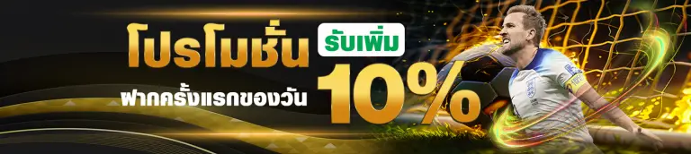 โปรฝากแรกของวัน 10% - gordes888-th.com