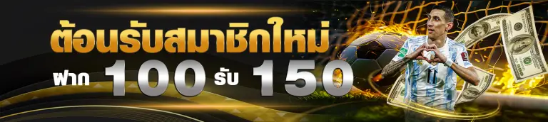 โปรสมาชิกใหม่ ฝาก100รับ150 - gordes888-th.com
