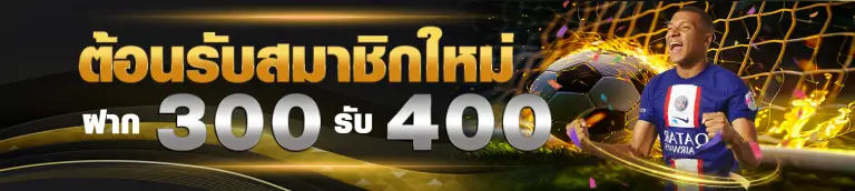 โปรสมาชิกใหม่ ฝาก300รับ400 - gordes888-th.com