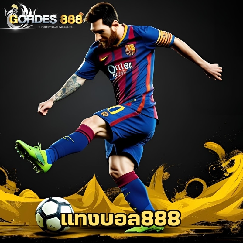 แทงบอล888