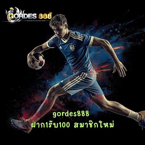 gordes888 ฝาก1รับ100 สมาชิกใหม่
